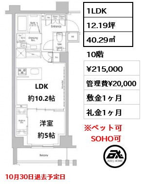 1LDK 40.29㎡ 10階 賃料¥215,000 管理費¥20,000 敷金1ヶ月 礼金1ヶ月 10月30日退去予定日