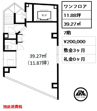 ワンフロア 39.27㎡ 7階 賃料¥200,000 敷金3ヶ月 礼金0ヶ月 別途消費税