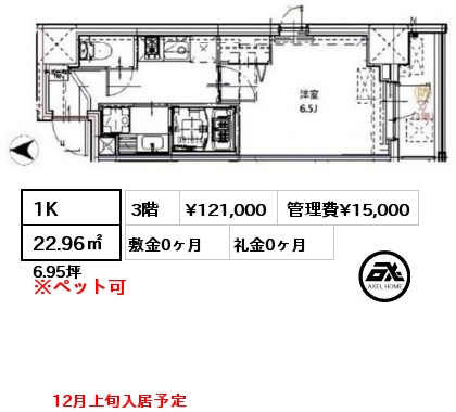 1K 22.96㎡ 3階 賃料¥121,000 管理費¥15,000 敷金0ヶ月 礼金0ヶ月 12月上旬入居予定