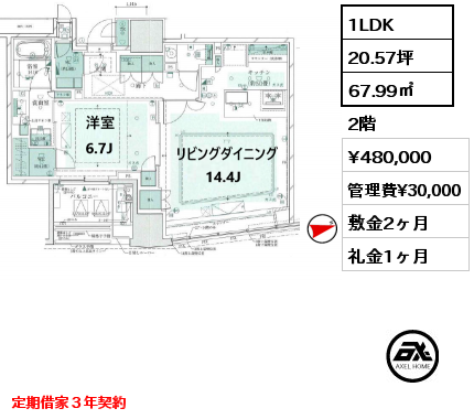 1LDK 67.99㎡ 2階 賃料¥480,000 管理費¥30,000 敷金2ヶ月 礼金1ヶ月 定期借家３年契約