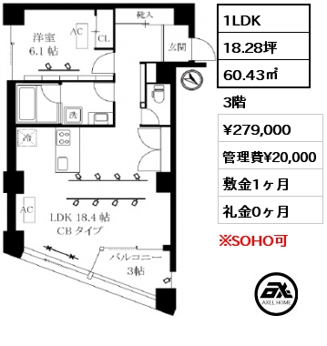 1LDK 60.43㎡ 3階 賃料¥279,000 管理費¥20,000 敷金1ヶ月 礼金0ヶ月