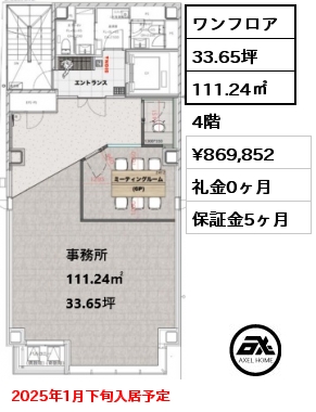 ワンフロア 111.24㎡ 4階 賃料¥869,852 礼金0ヶ月 2025年1月下旬入居予定