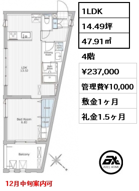 1LDK 47.91㎡ 4階 賃料¥237,000 管理費¥10,000 敷金1ヶ月 礼金1.5ヶ月 12月中旬案内可