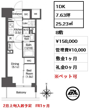 1DK 25.23㎡ 8階 賃料¥158,000 管理費¥10,000 敷金1ヶ月 礼金0ヶ月 2月上旬入居予定　FR1ヶ月