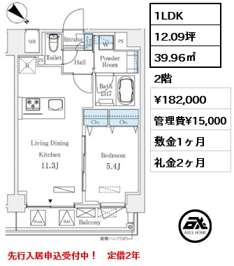 1LDK 39.96㎡ 2階 賃料¥182,000 管理費¥15,000 敷金1ヶ月 礼金2ヶ月 先行入居申込受付中！　定借2年