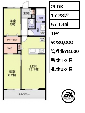 2LDK 57.13㎡ 1階 賃料¥280,000 管理費¥8,000 敷金1ヶ月 礼金2ヶ月