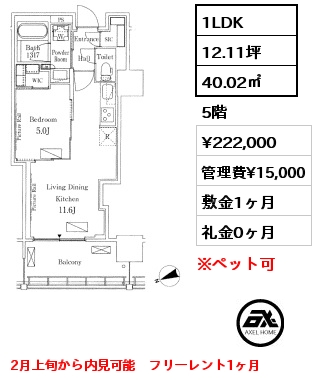 1LDK 40.02㎡ 5階 賃料¥222,000 管理費¥15,000 敷金1ヶ月 礼金0ヶ月 2月上旬から内見可能　フリーレント1ヶ月