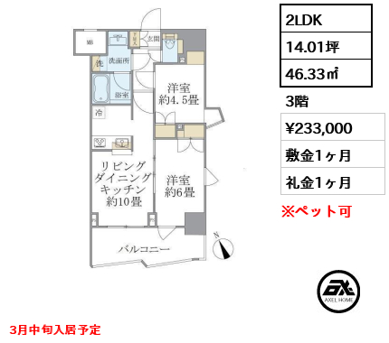 2LDK 46.33㎡  賃料¥233,000 敷金1ヶ月 礼金1ヶ月 3月中旬入居予定