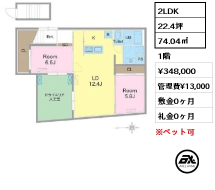 2LDK 74.04㎡ 1階 賃料¥348,000 管理費¥13,000 敷金0ヶ月 礼金0ヶ月