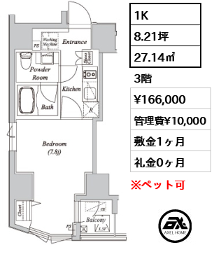 1K 27.14㎡  賃料¥166,000 管理費¥10,000 敷金1ヶ月 礼金0ヶ月