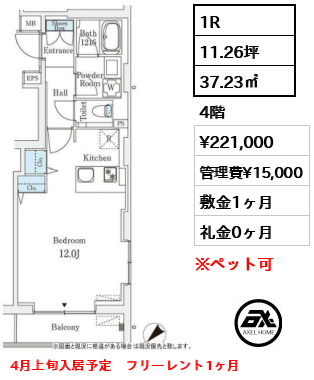 1R 37.23㎡  賃料¥221,000 管理費¥15,000 敷金1ヶ月 礼金0ヶ月 4月上旬入居予定　フリーレント1ヶ月