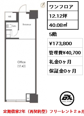 間取り3 ワンフロア 40.08㎡ 5階 賃料¥173,800 管理費¥40,700 礼金0ヶ月 定期借家2年（再契約型）フリーレント２ヵ月 　　　　