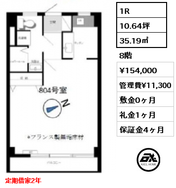 間取り3 1R 35.19㎡ 8階 賃料¥154,000 管理費¥11,300 敷金0ヶ月 礼金1ヶ月 定期借家2年　