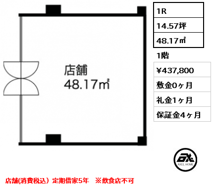 間取り3 1R 48.17㎡ 1階 賃料¥437,800 敷金0ヶ月 礼金1ヶ月 店舗(消費税込）定期借家5年　※飲食店不可