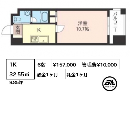 間取り3 1K 32.55㎡ 6階 賃料¥157,000 管理費¥10,000 敷金1ヶ月 礼金1ヶ月