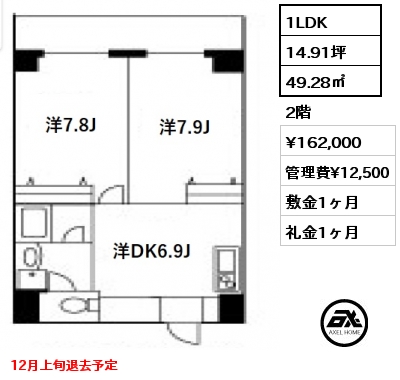 間取り3 1LDK 49.28㎡ 2階 賃料¥162,000 管理費¥12,500 敷金1ヶ月 礼金1ヶ月 12月上旬退去予定