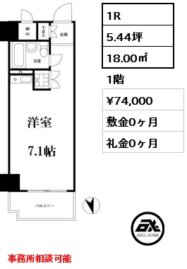 間取り3 1R 18.00㎡ 1階 賃料¥74,000 敷金0ヶ月 礼金0ヶ月 事務所相談可能