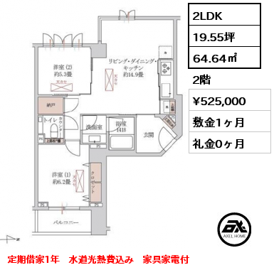 2LDK 64.64㎡ 2階 賃料¥525,000 敷金1ヶ月 礼金0ヶ月 定期借家1年　水道光熱費込み　家具家電付