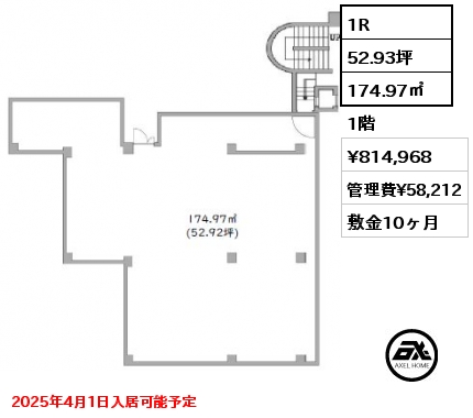 間取り3 1R 174.97㎡ 1階 賃料¥814,968 管理費¥58,212 敷金10ヶ月 2025年4月1日入居可能予定