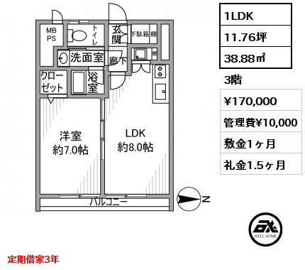 間取り3 1LDK 38.88㎡ 3階 賃料¥170,000 管理費¥10,000 敷金1ヶ月 礼金1.5ヶ月 定期借家3年