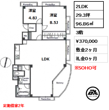 間取り3 2LDK 96.86㎡ 3階 賃料¥370,000 敷金2ヶ月 礼金0ヶ月 定期借家2年