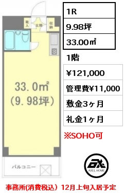 間取り3 1R 33.00㎡ 1階 賃料¥121,000 管理費¥11,000 敷金3ヶ月 礼金1ヶ月 事務所(消費税込）12月上旬入居予定