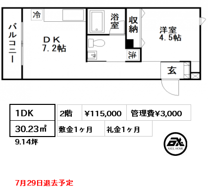 間取り3 1DK 30.23㎡ 2階 賃料¥115,000 管理費¥3,000 敷金1ヶ月 礼金1ヶ月 7月29日退去予定