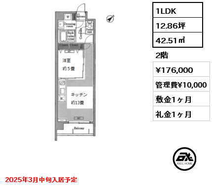 間取り3 1LDK 42.51㎡ 2階 賃料¥176,000 管理費¥10,000 敷金1ヶ月 礼金1ヶ月 2025年3月中旬入居予定