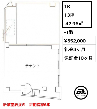 1R  42.96㎡ -1階 賃料¥352,000 礼金3ヶ月 居酒屋居抜き　定期借家6年