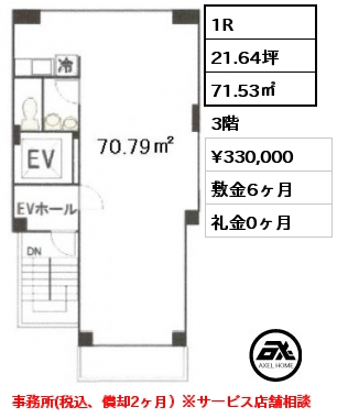 間取り3 1R 71.53㎡ 3階 賃料¥330,000 敷金6ヶ月 礼金0ヶ月 事務所(税込、償却2ヶ月）※サービス店舗相談　