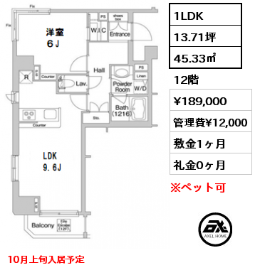 間取り3 1LDK 45.33㎡ 12階 賃料¥189,000 管理費¥12,000 敷金1ヶ月 礼金0ヶ月 10月上旬入居予定