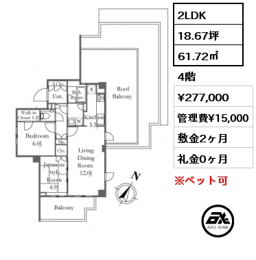 間取り3 2LDK 61.72㎡ 4階 賃料¥277,000 管理費¥15,000 敷金2ヶ月 礼金0ヶ月