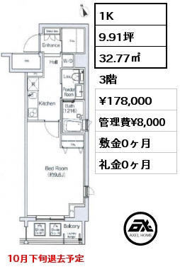 間取り3 1K 32.77㎡ 3階 賃料¥178,000 管理費¥8,000 敷金0ヶ月 礼金0ヶ月 10月下旬退去予定