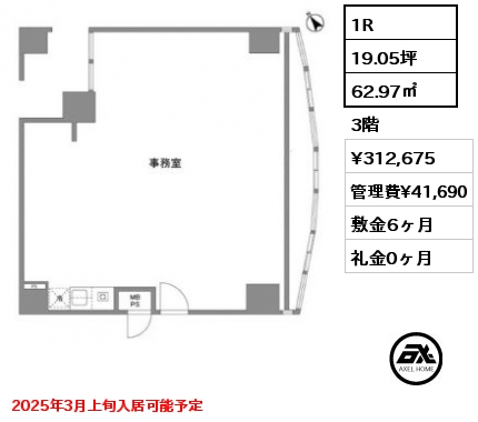 1R 62.97㎡ 3階 賃料¥312,675 管理費¥41,690 敷金6ヶ月 礼金0ヶ月 2025年3月上旬入居可能予定