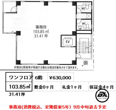 間取り3 ワンフロア 103.85㎡ 6階 賃料¥630,000 敷金0ヶ月 礼金1ヶ月 事務所(消費税込、定期借家5年）9月中旬退去予定