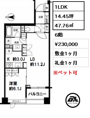 間取り3 1LDK 47.76㎡ 6階 賃料¥230,000 敷金1ヶ月 礼金1ヶ月