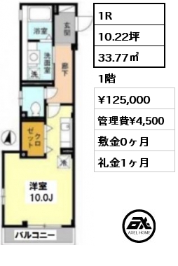 間取り3 1R 33.77㎡ 1階 賃料¥125,000 管理費¥4,500 敷金0ヶ月 礼金1ヶ月