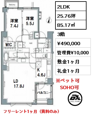 間取り3 2LDK 85.17㎡ 3階 賃料¥490,000 管理費¥10,000 敷金1ヶ月 礼金1ヶ月 フリーレント1ヶ月（賃料のみ）