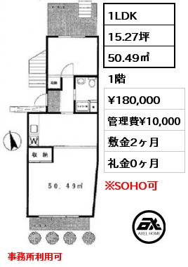 1LDK 50.49㎡ 1階 賃料¥180,000 管理費¥10,000 敷金2ヶ月 礼金0ヶ月 事務所利用可