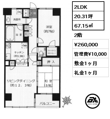 2LDK 67.15㎡ 2階 賃料¥260,000 管理費¥10,000 敷金1ヶ月 礼金1ヶ月