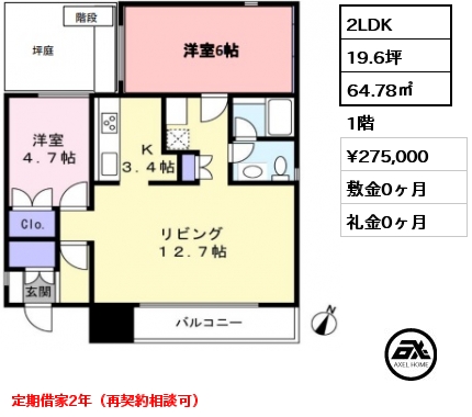 2LDK 64.78㎡ 1階 賃料¥275,000 敷金0ヶ月 礼金0ヶ月 定期借家2年（再契約相談可）