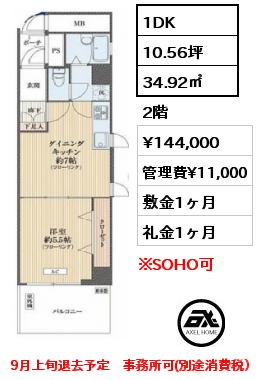 間取り3 1DK 34.92㎡ 2階 賃料¥144,000 管理費¥11,000 敷金1ヶ月 礼金1ヶ月 9月上旬退去予定　事務所可(別途消費税）　