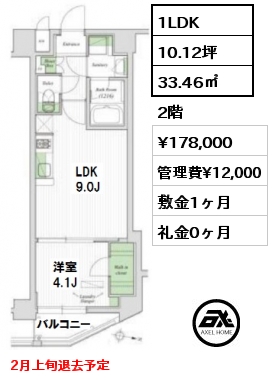 間取り3 1LDK 33.46㎡ 2階 賃料¥178,000 管理費¥12,000 敷金1ヶ月 礼金0ヶ月 2月上旬退去予定