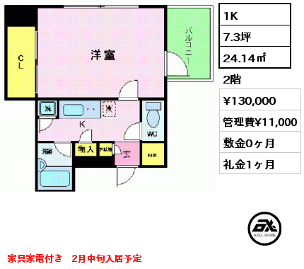 間取り3 1K 24.14㎡ 2階 賃料¥130,000 管理費¥11,000 敷金0ヶ月 礼金1ヶ月 家具家電付き　2月中旬入居予定