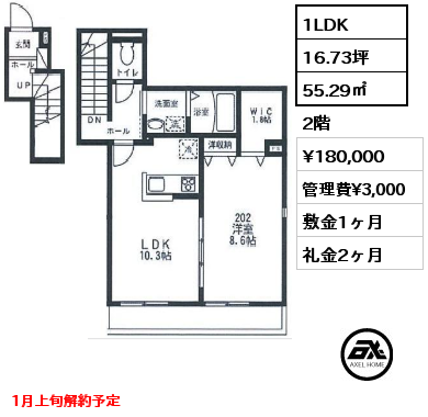 間取り3 1LDK 55.29㎡ 2階 賃料¥180,000 管理費¥3,000 敷金1ヶ月 礼金2ヶ月 1月上旬解約予定