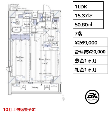 間取り3 1LDK 50.80㎡ 7階 賃料¥269,000 管理費¥20,000 敷金1ヶ月 礼金1ヶ月 10月上旬退去予定