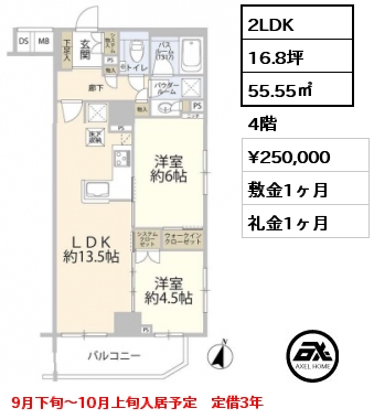 2LDK 55.55㎡ 4階 賃料¥250,000 敷金1ヶ月 礼金1ヶ月 9月下旬～10月上旬入居予定　定借3年