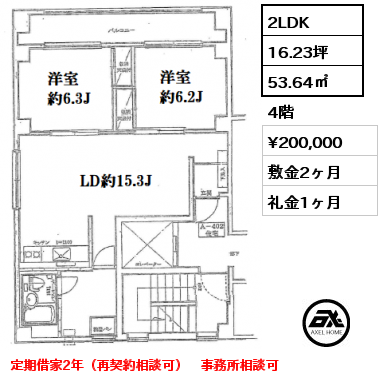 2LDK 53.64㎡ 4階 賃料¥200,000 敷金2ヶ月 礼金1ヶ月 定期借家2年（再契約相談可）　事務所相談可　