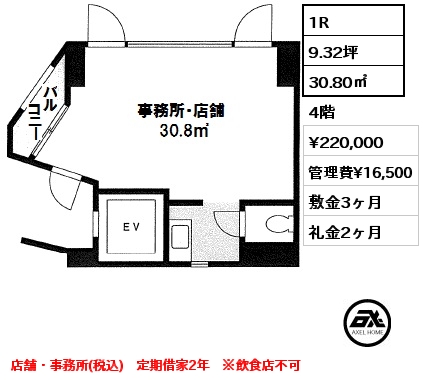 間取り3 1R 30.80㎡ 4階 賃料¥220,000 管理費¥16,500 敷金3ヶ月 礼金2ヶ月 店舗・事務所(税込)　定期借家2年　※飲食店不可