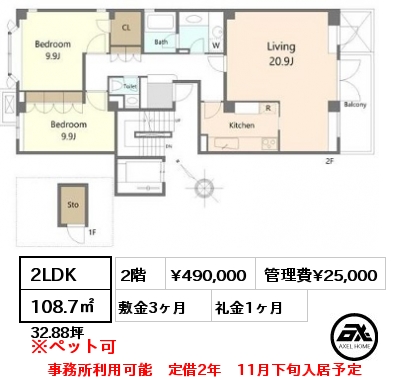 2LDK 108.7㎡ 2階 賃料¥490,000 管理費¥25,000 敷金3ヶ月 礼金1ヶ月 事務所利用可能　定借2年　11月下旬入居予定